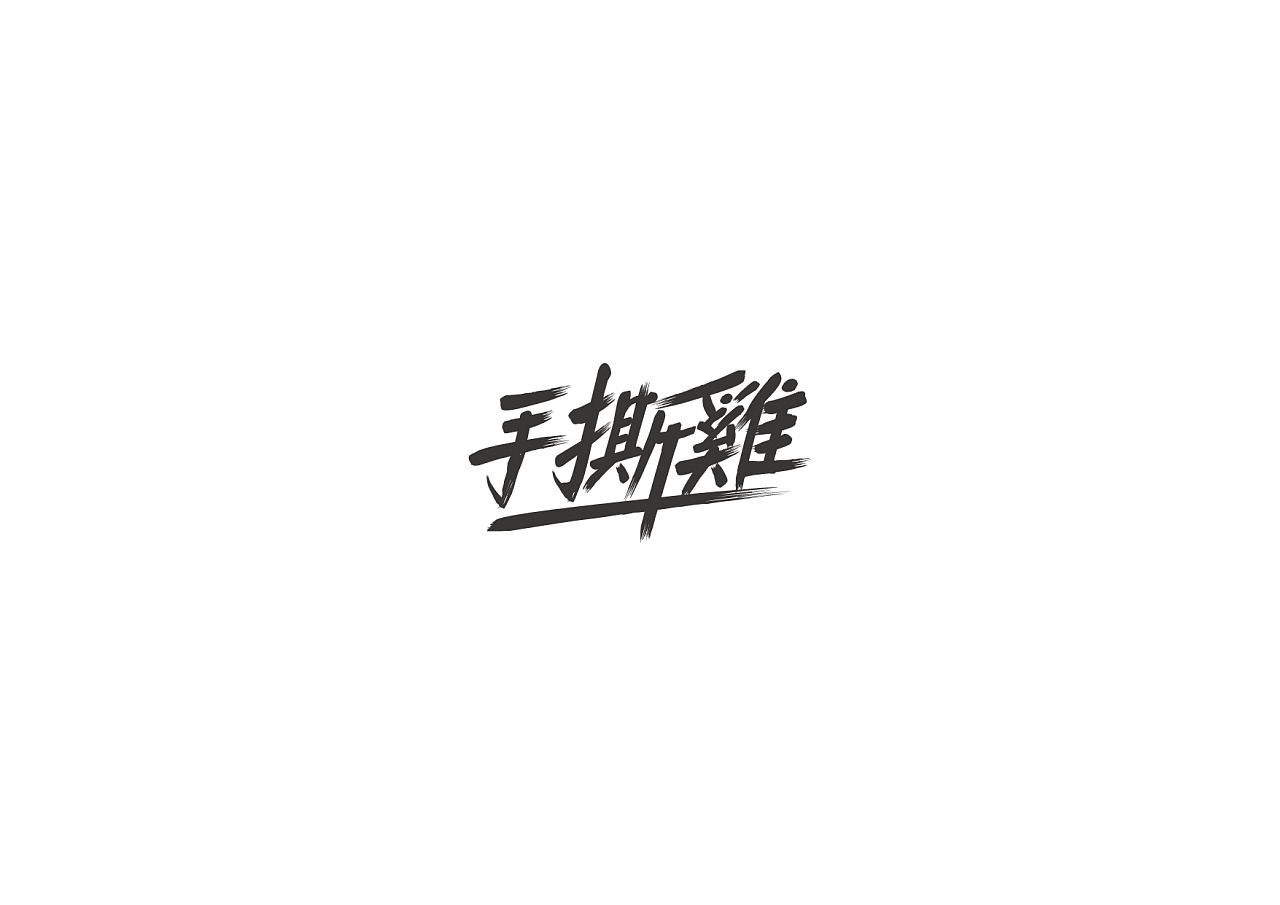 17P Creative Chinese font logo design scheme #.1269