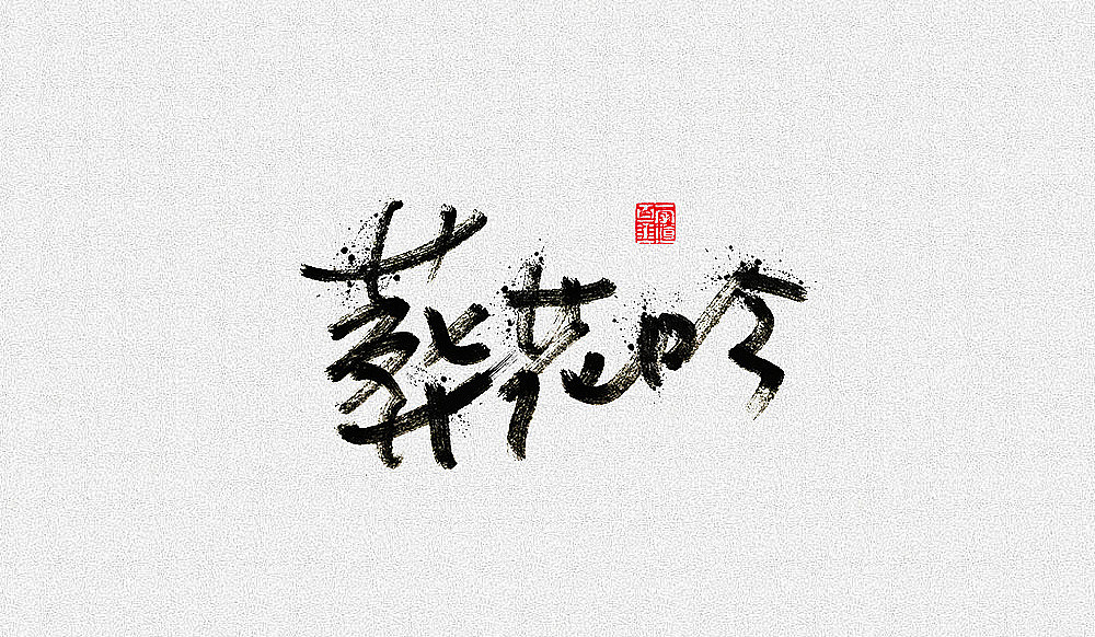 10P Chinese traditional calligraphy brush calligraphy font style appreciation #.1060
