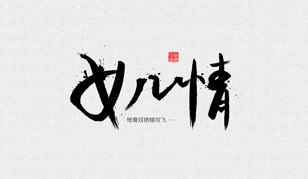 10P Chinese traditional calligraphy brush calligraphy font style appreciation #.1060