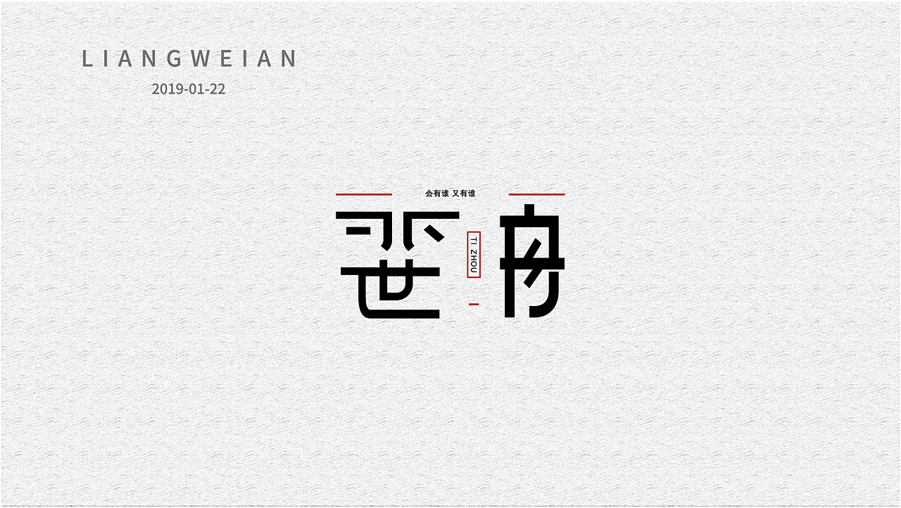 21P Creative Chinese font logo design scheme #.1272
