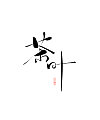 7P Chinese traditional calligraphy brush calligraphy font style appreciation #.1062