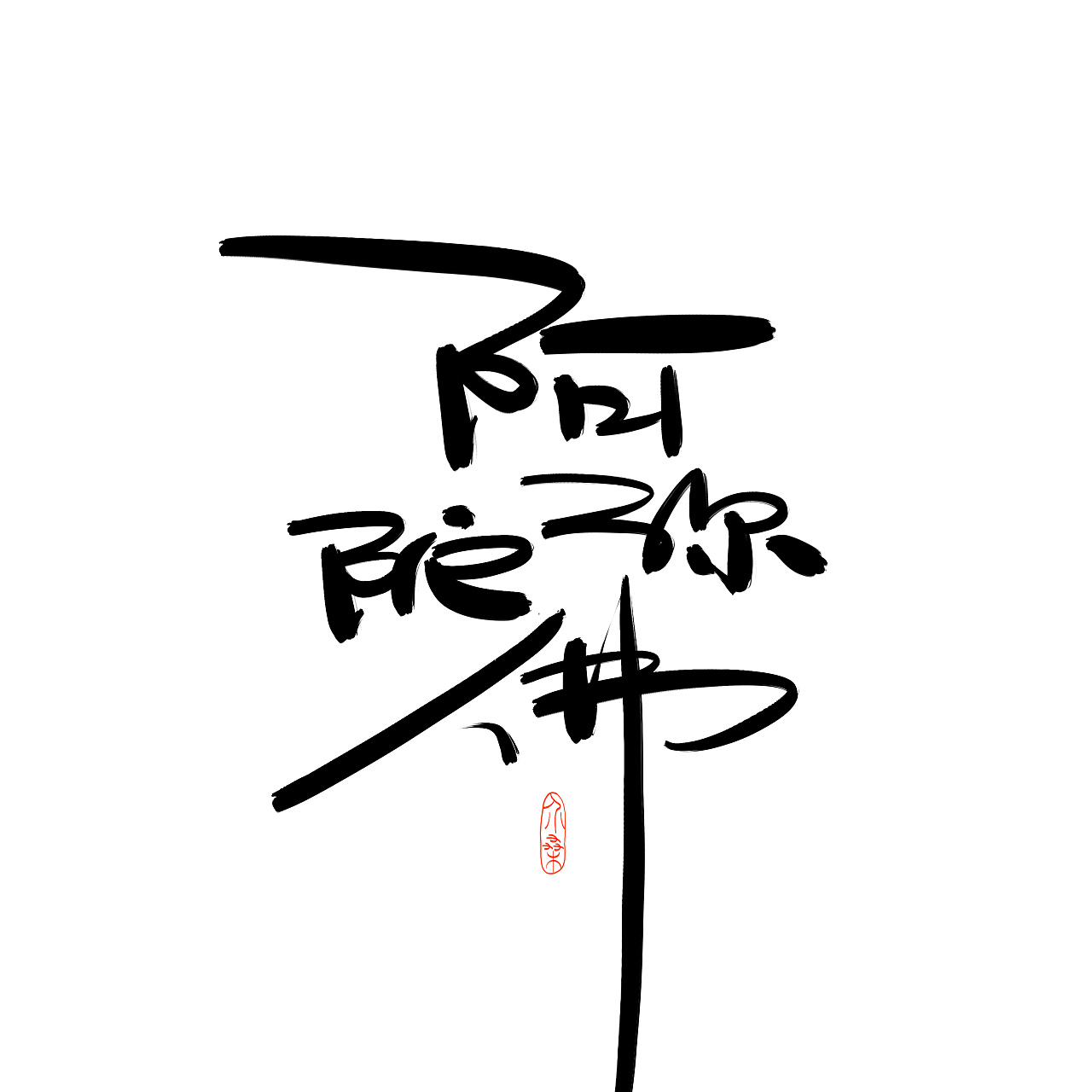 7P Chinese traditional calligraphy brush calligraphy font style appreciation #.1062