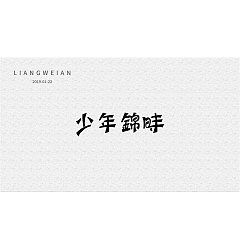 Permalink to 21P Creative Chinese font logo design scheme #.1272