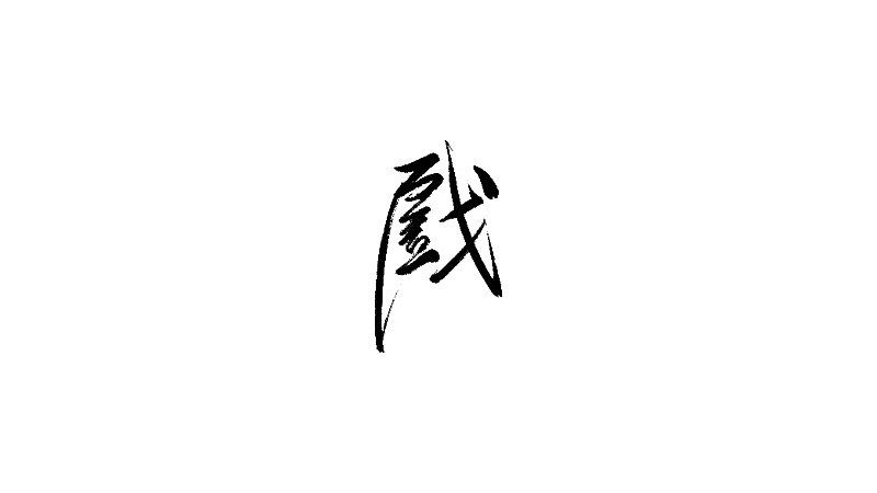 17P Chinese traditional calligraphy brush calligraphy font style appreciation #.1063