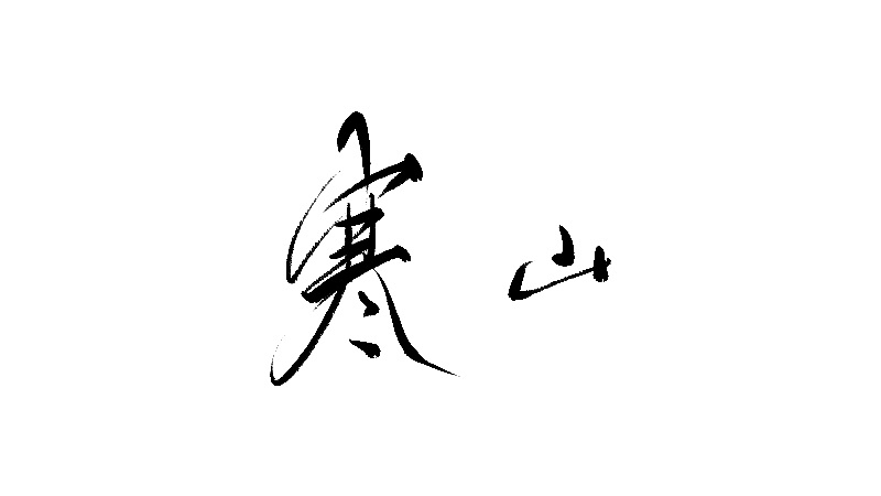 17P Chinese traditional calligraphy brush calligraphy font style appreciation #.1063