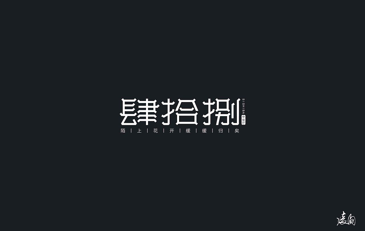 9P Creative Chinese font logo design scheme #.1274