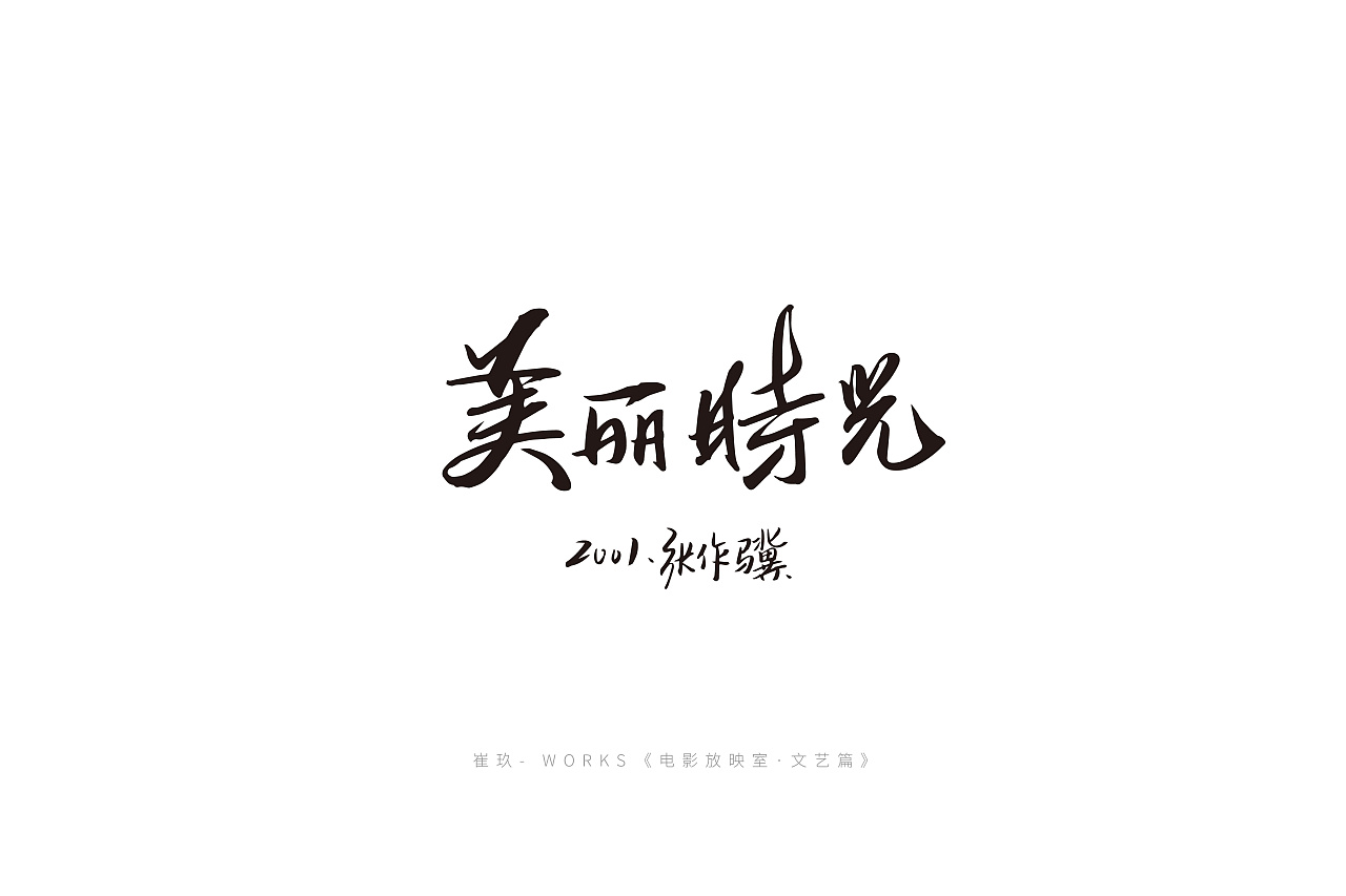 25P Chinese traditional calligraphy brush calligraphy font style appreciation #.1064
