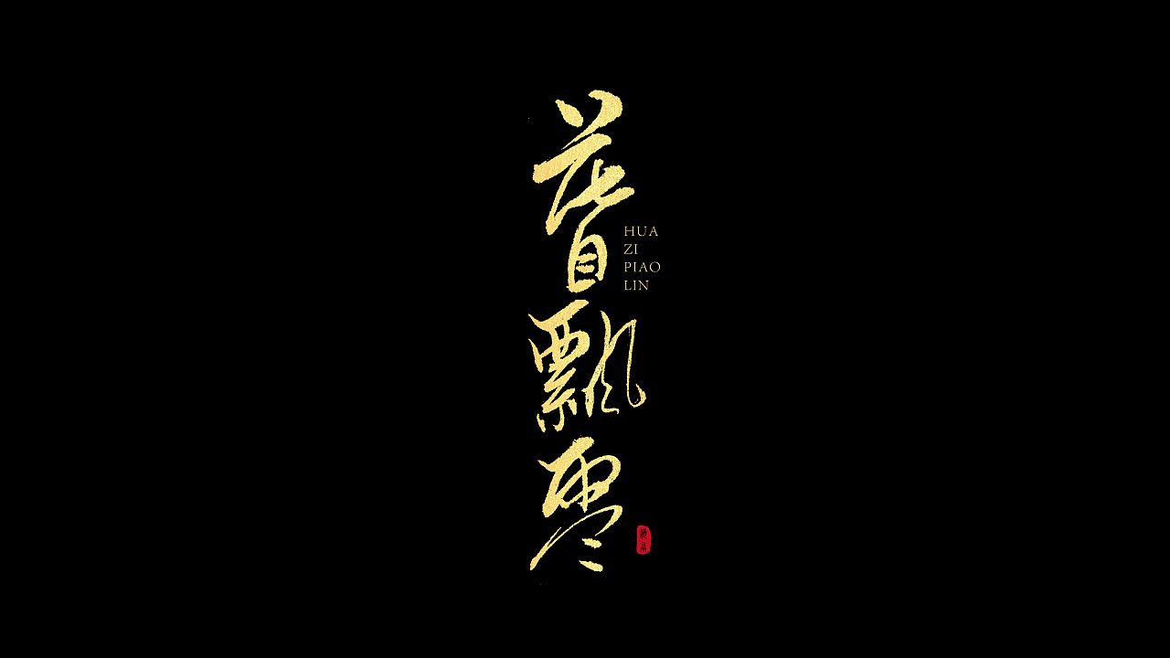 12P Chinese traditional calligraphy brush calligraphy font style appreciation #.1065