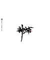 21P Chinese traditional calligraphy brush calligraphy font style appreciation #.1067