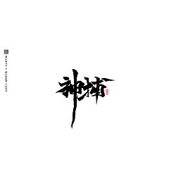 Permalink to 21P Chinese traditional calligraphy brush calligraphy font style appreciation #.1067