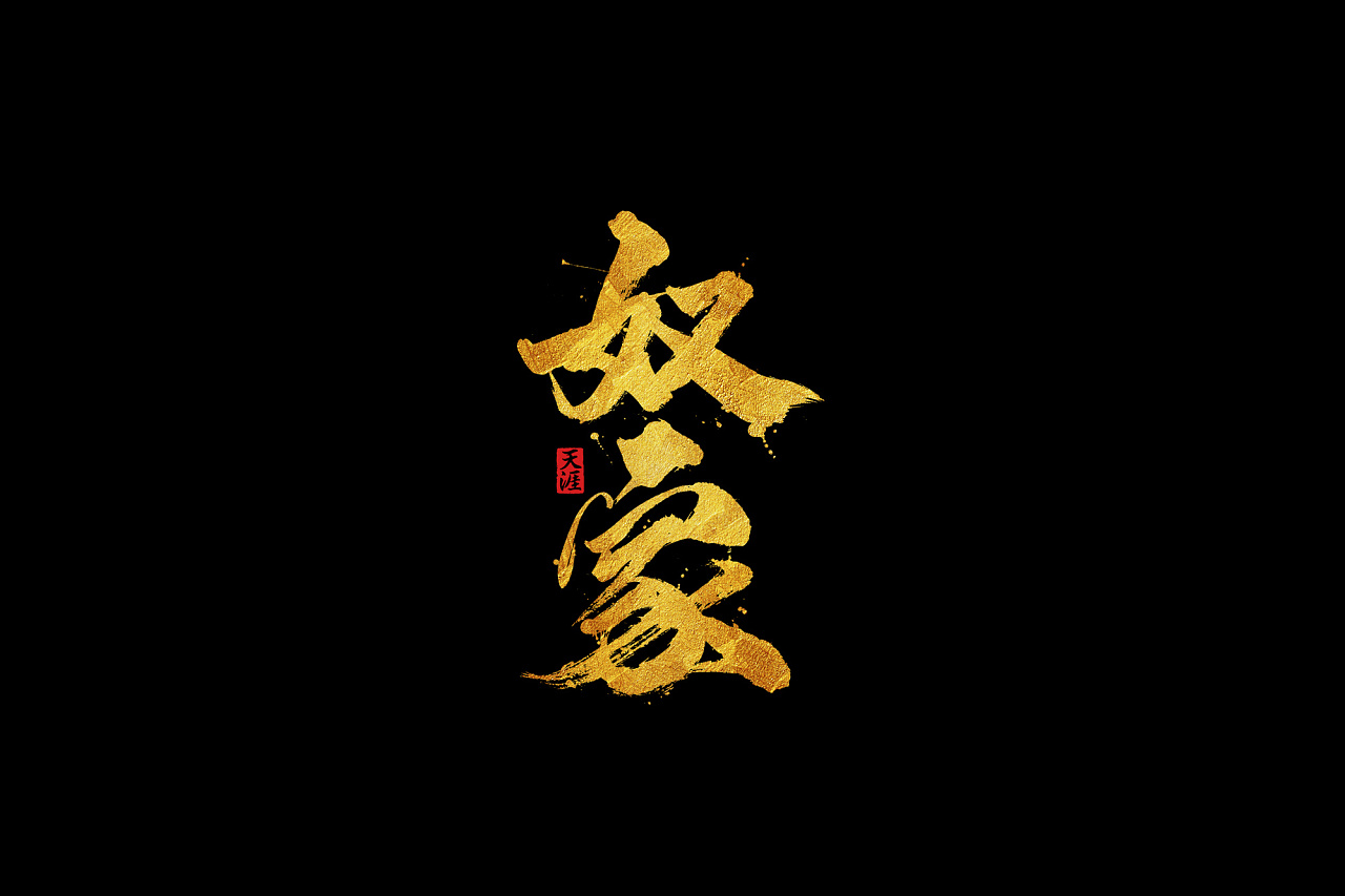 21P Chinese traditional calligraphy brush calligraphy font style appreciation #.1068
