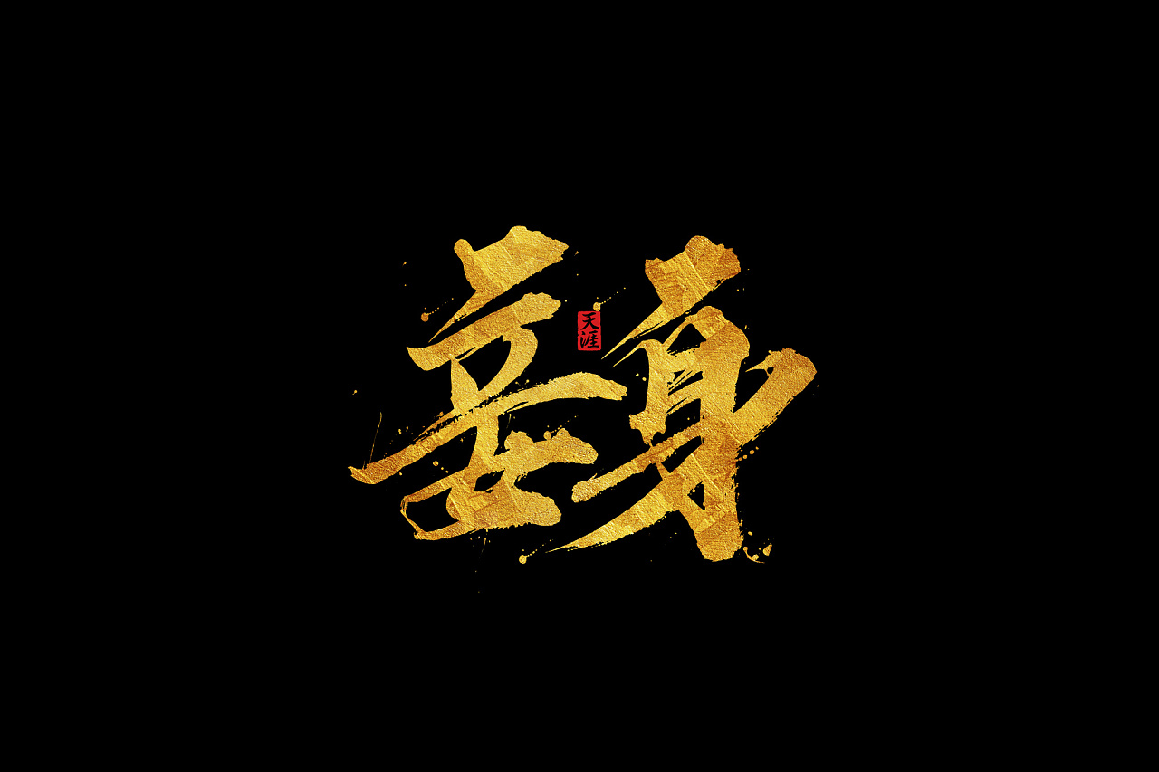 21P Chinese traditional calligraphy brush calligraphy font style appreciation #.1068