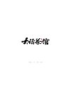 7P Chinese traditional calligraphy brush calligraphy font style appreciation #.1069