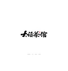 Permalink to 7P Chinese traditional calligraphy brush calligraphy font style appreciation #.1069