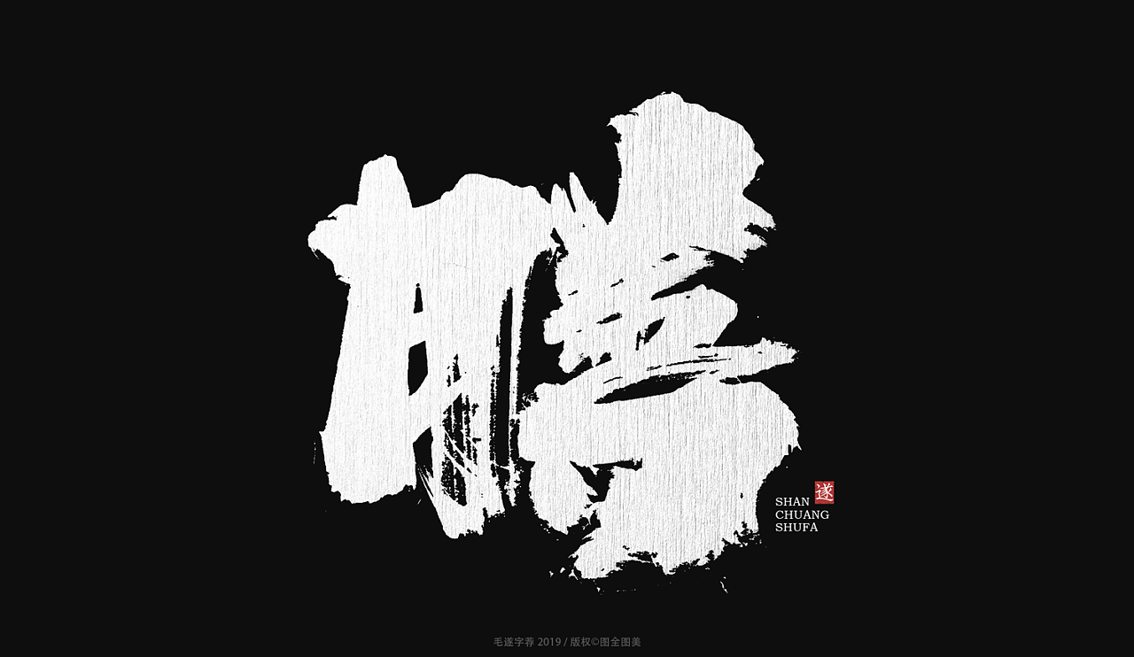 44P Chinese traditional calligraphy brush calligraphy font style appreciation #.1072