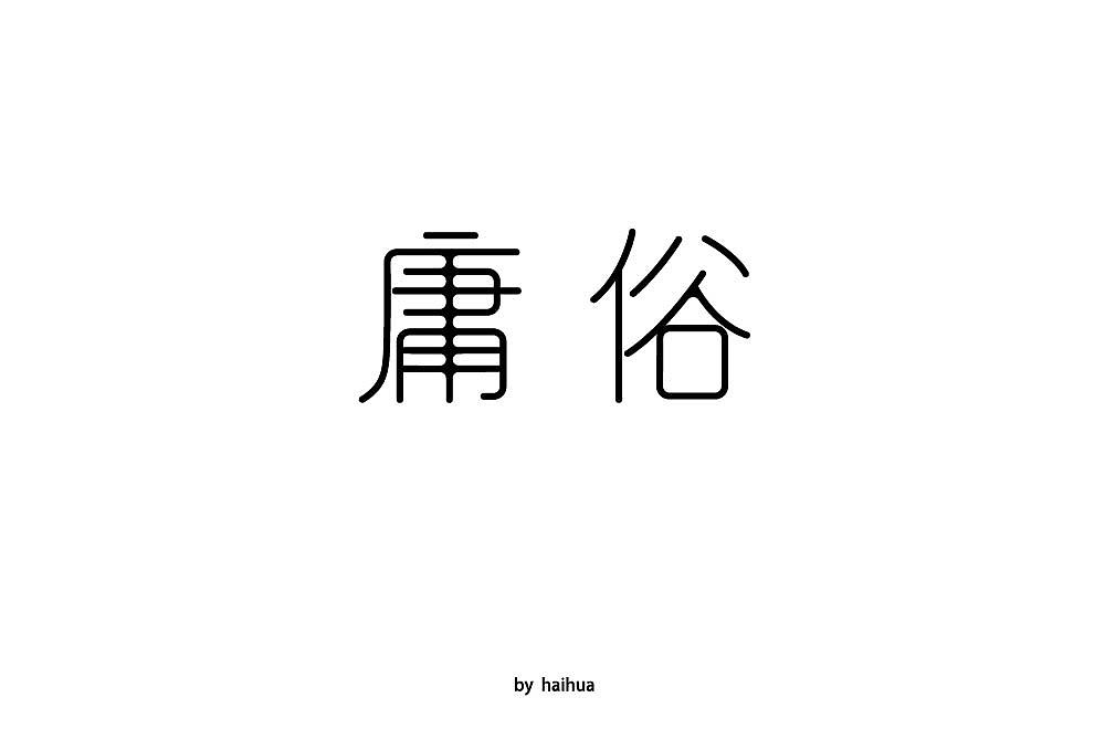 26P Creative Chinese font logo design scheme #.1277