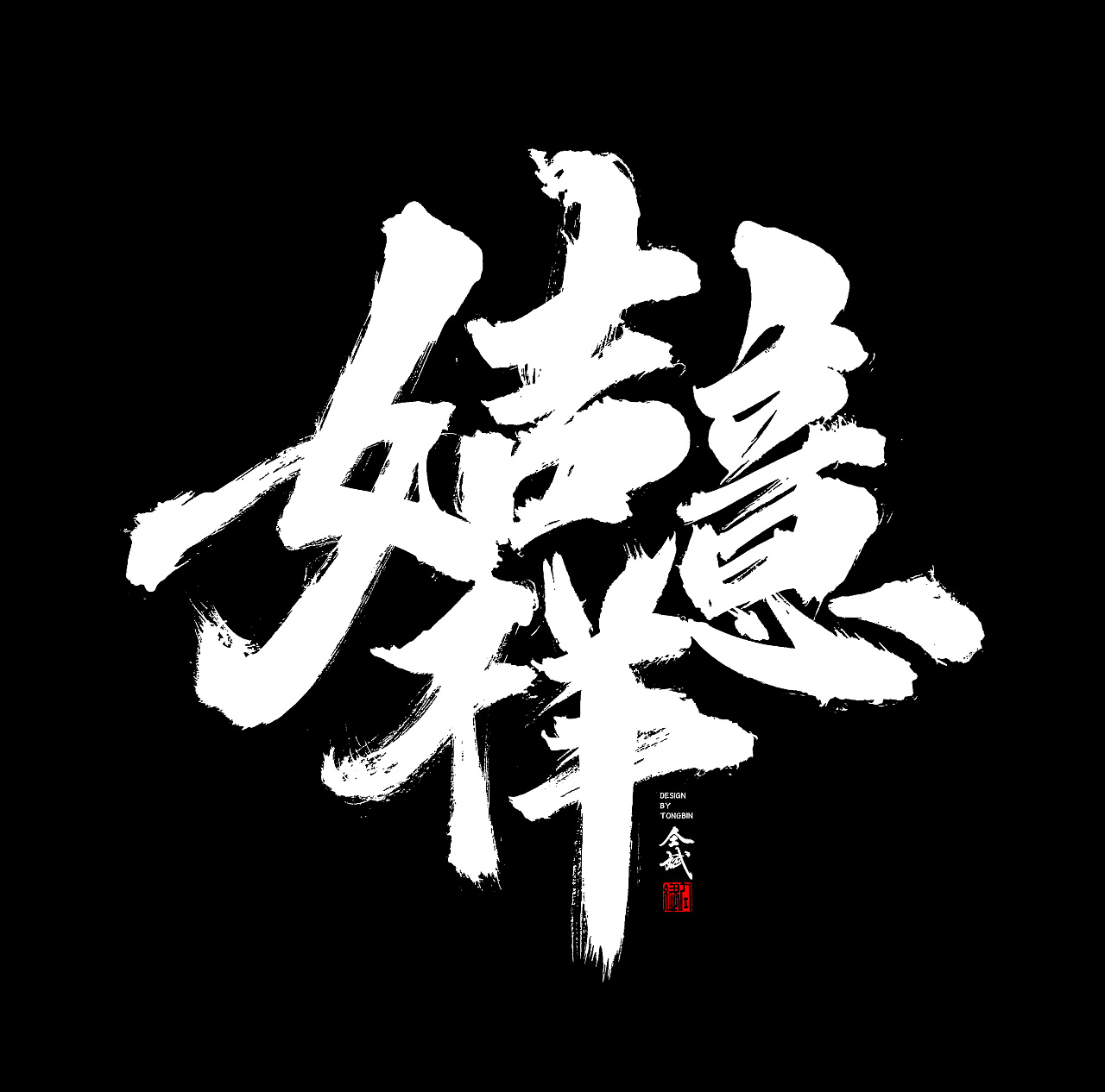 72P Chinese traditional calligraphy brush calligraphy font style appreciation #.1073