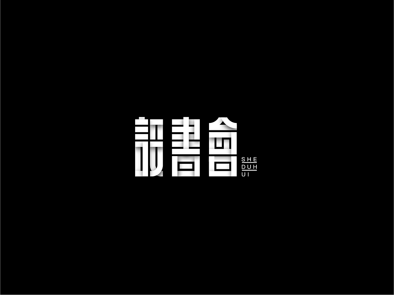 7P Creative Chinese font logo design scheme #.1279