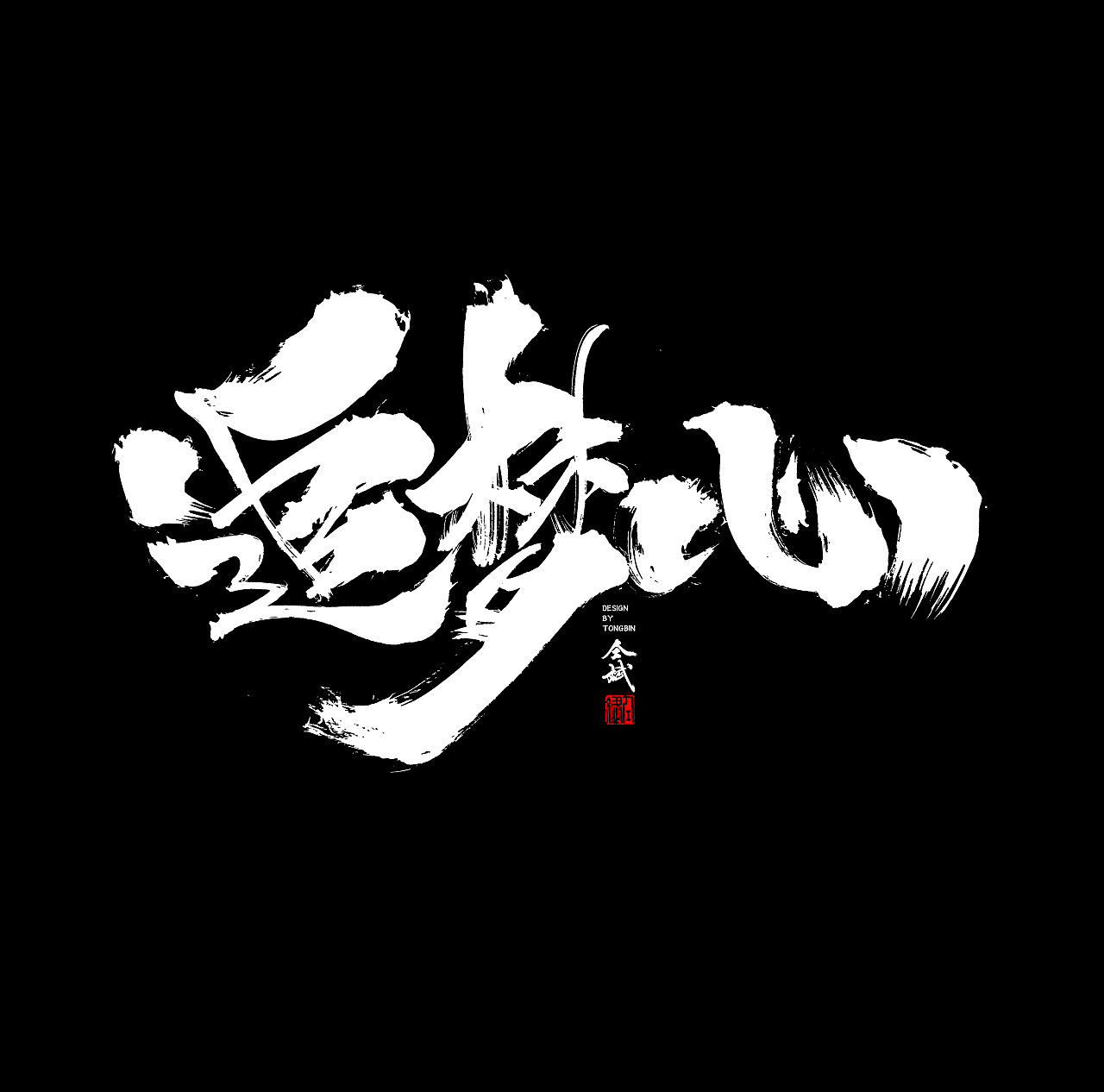 72P Chinese traditional calligraphy brush calligraphy font style appreciation #.1073