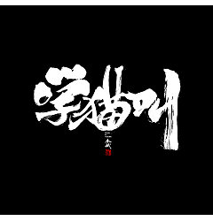 Permalink to 72P Chinese traditional calligraphy brush calligraphy font style appreciation #.1073