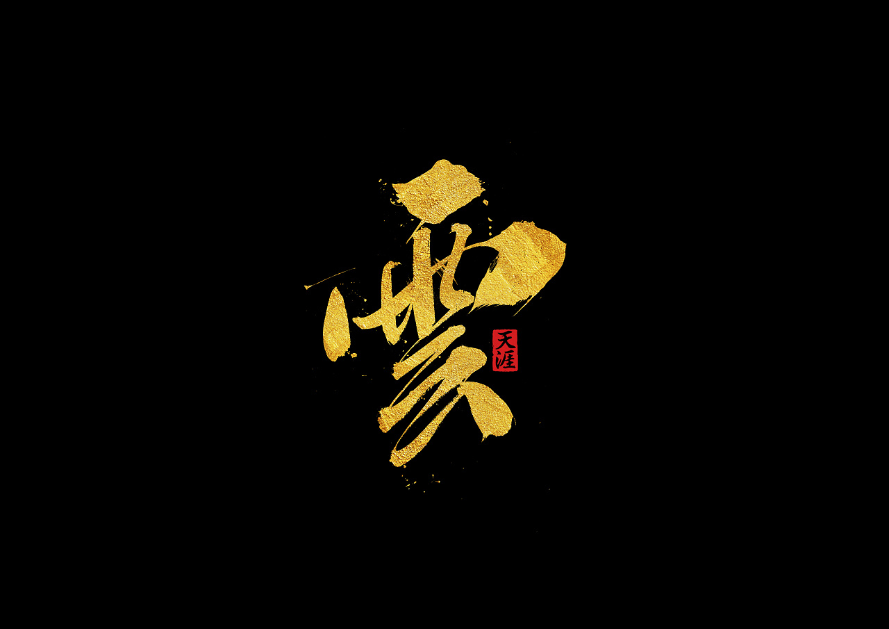 13P Chinese traditional calligraphy brush calligraphy font style appreciation #.1074