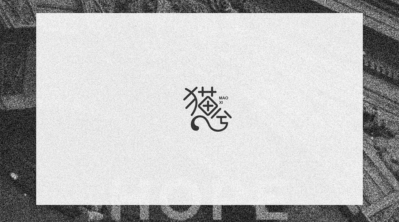 17P Creative Chinese font logo design scheme #.1281