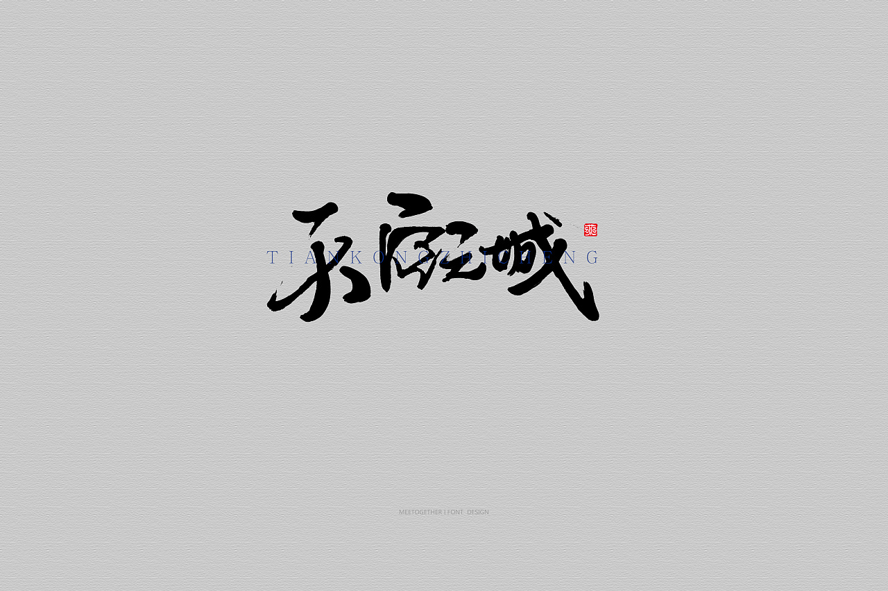 12P Chinese traditional calligraphy brush calligraphy font style appreciation #.1076