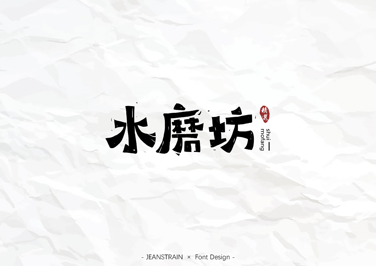 14P Chinese commercial font design collection #.89