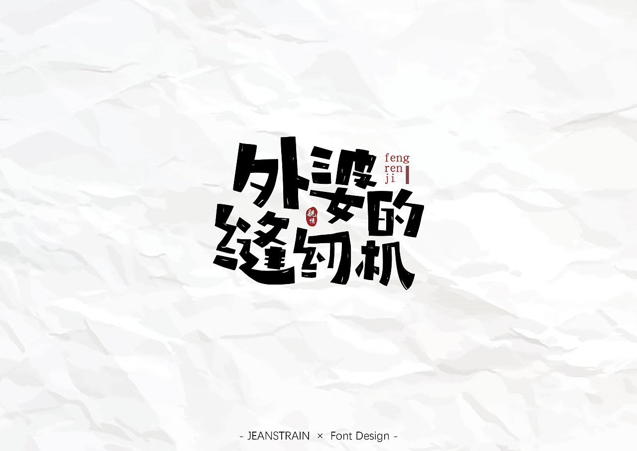 14P Chinese commercial font design collection #.89