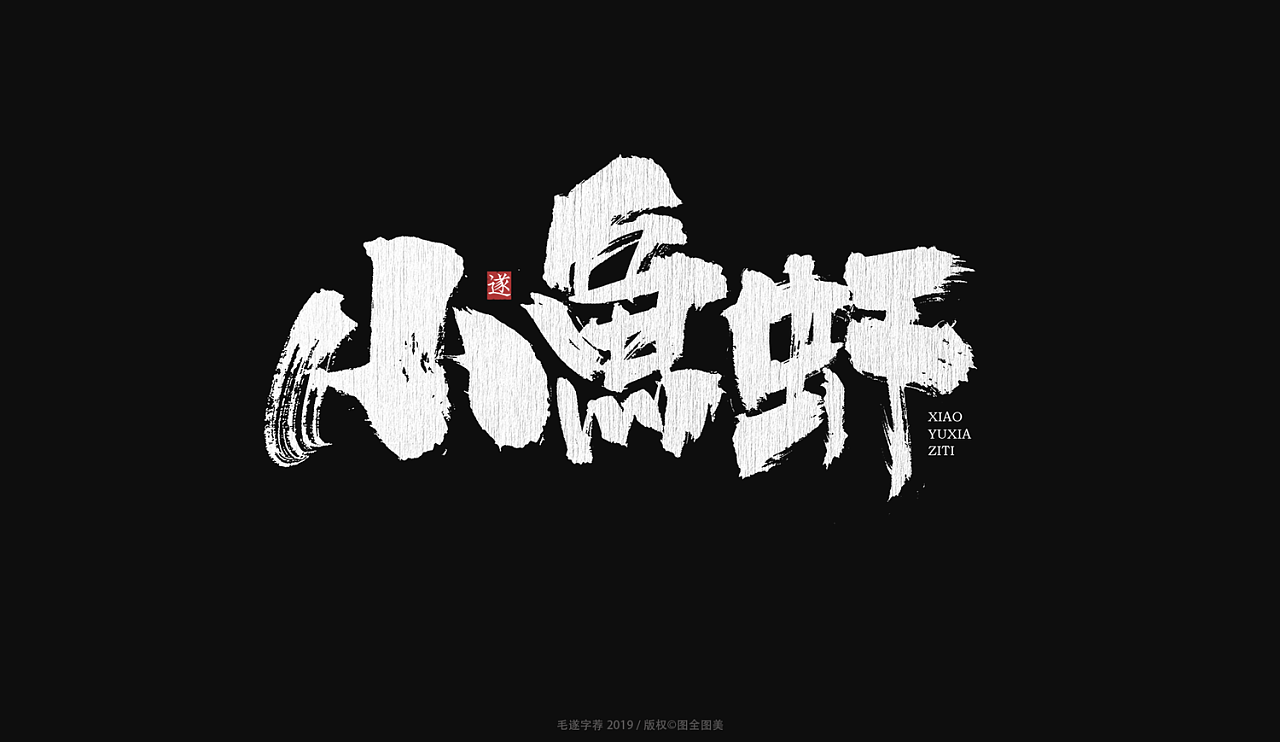 8P Chinese traditional calligraphy brush calligraphy font style appreciation #.1081