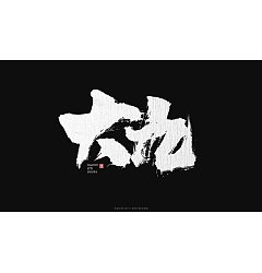 Permalink to 8P Chinese traditional calligraphy brush calligraphy font style appreciation #.1081
