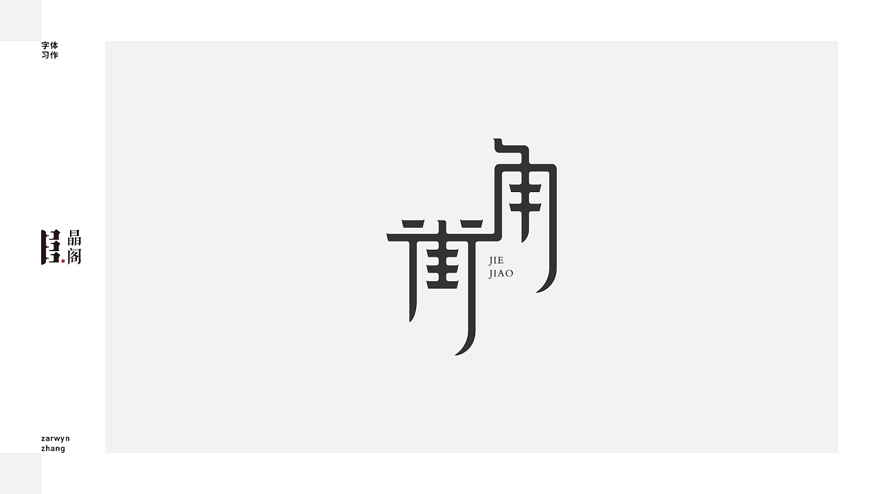 25P Creative Chinese font logo design scheme #.1284