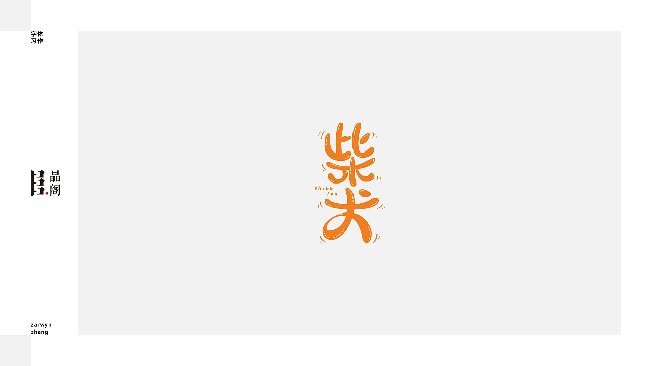 25P Creative Chinese font logo design scheme #.1284