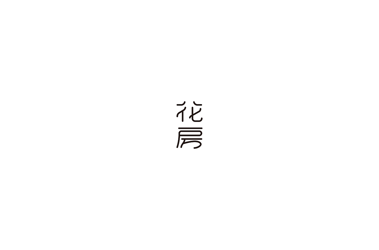 10P Creative Chinese font logo design scheme #.1285