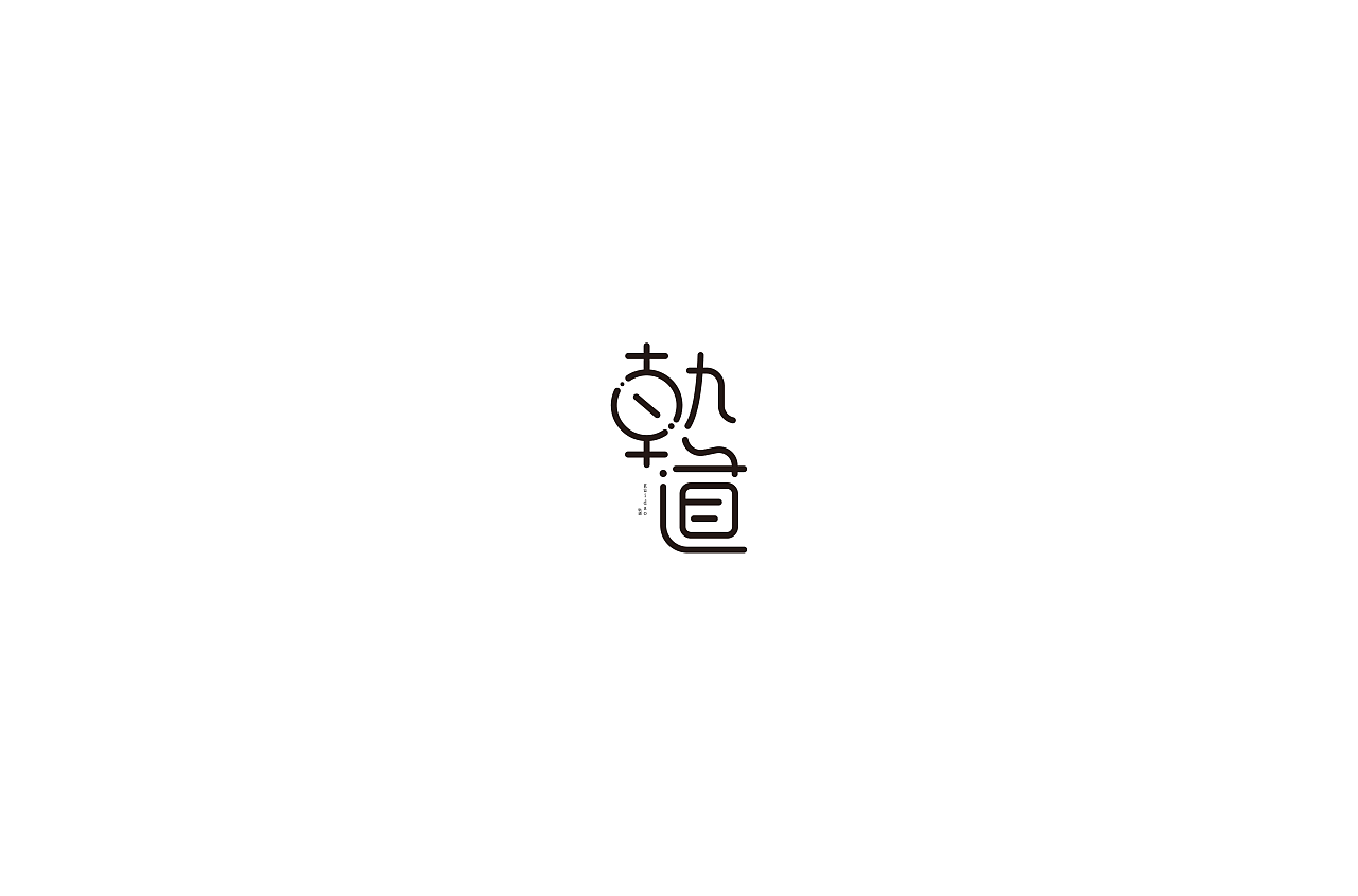 10P Creative Chinese font logo design scheme #.1285