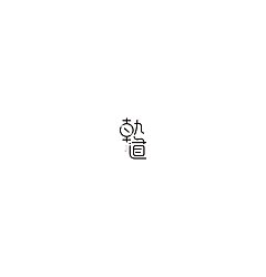 Permalink to 10P Creative Chinese font logo design scheme #.1285