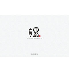 Permalink to 24P Creative Chinese font logo design scheme #.1286