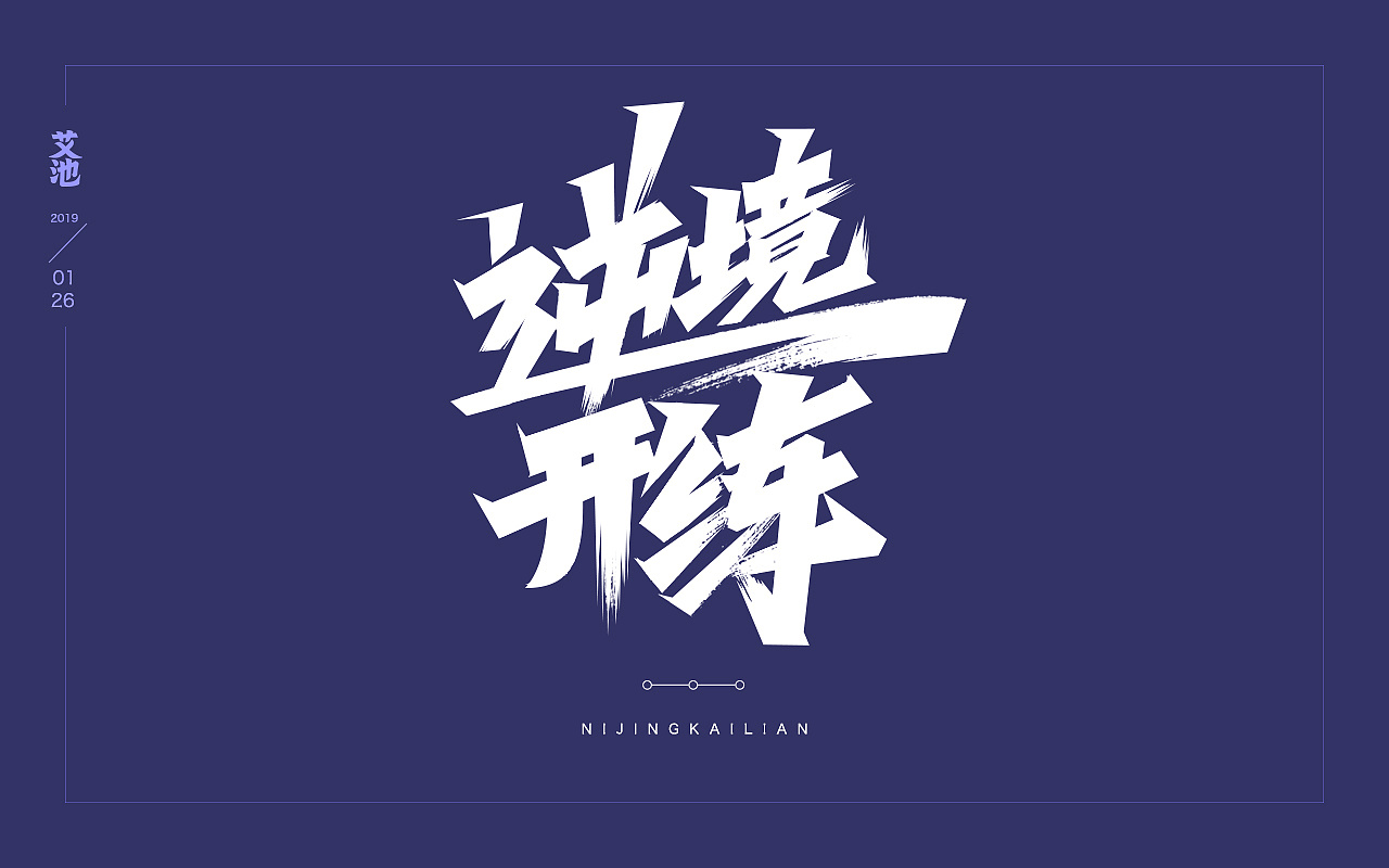 119P Chinese traditional calligraphy brush calligraphy font style appreciation #.1082