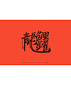 42P Chinese traditional calligraphy brush calligraphy font style appreciation #.1083