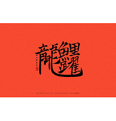 Permalink to 42P Chinese traditional calligraphy brush calligraphy font style appreciation #.1083