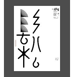 Permalink to 31P Creative abstract concept Chinese font design #.29