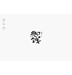 Permalink to 93P Chinese traditional calligraphy brush calligraphy font style appreciation #.1085