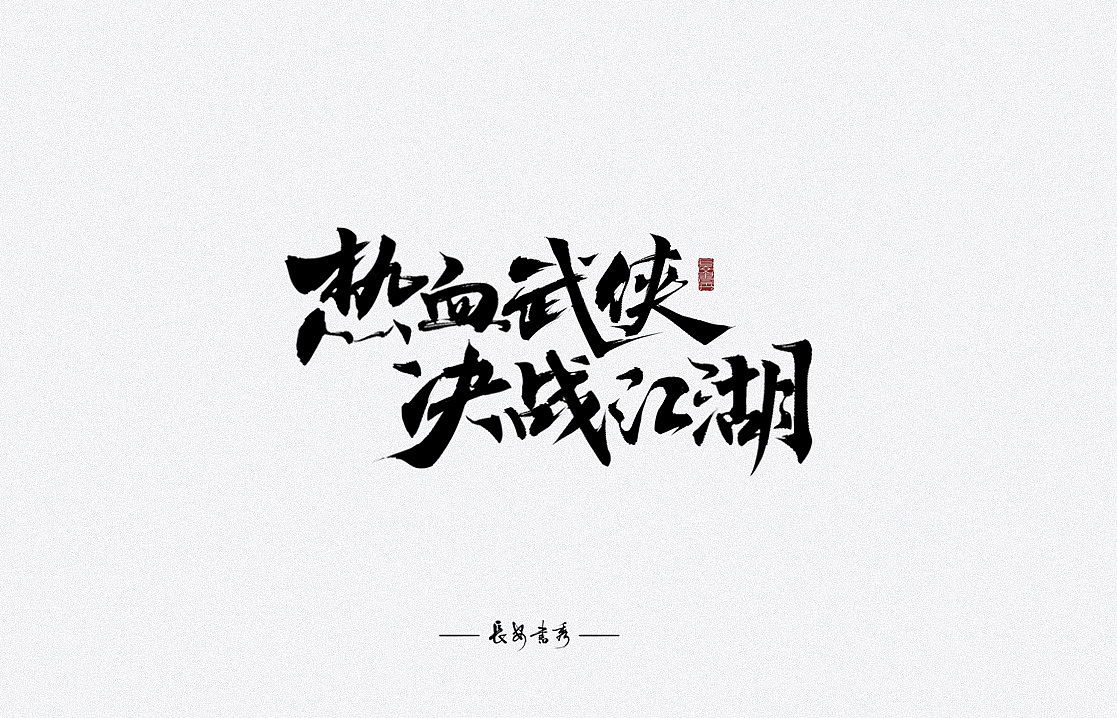 15P Chinese traditional calligraphy brush calligraphy font style appreciation #.1086