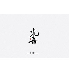 Permalink to 15P Chinese traditional calligraphy brush calligraphy font style appreciation #.1086