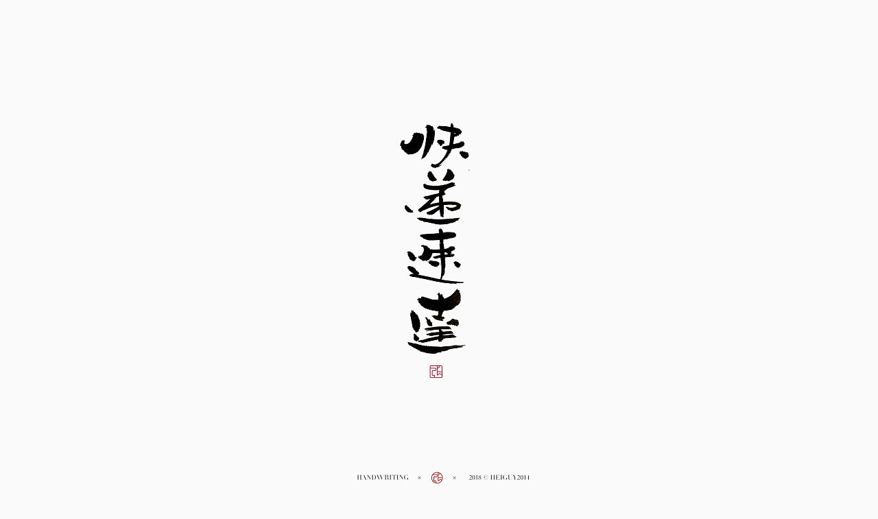 22P Chinese traditional calligraphy brush calligraphy font style appreciation #.1087