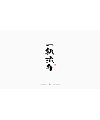 22P Chinese traditional calligraphy brush calligraphy font style appreciation #.1087