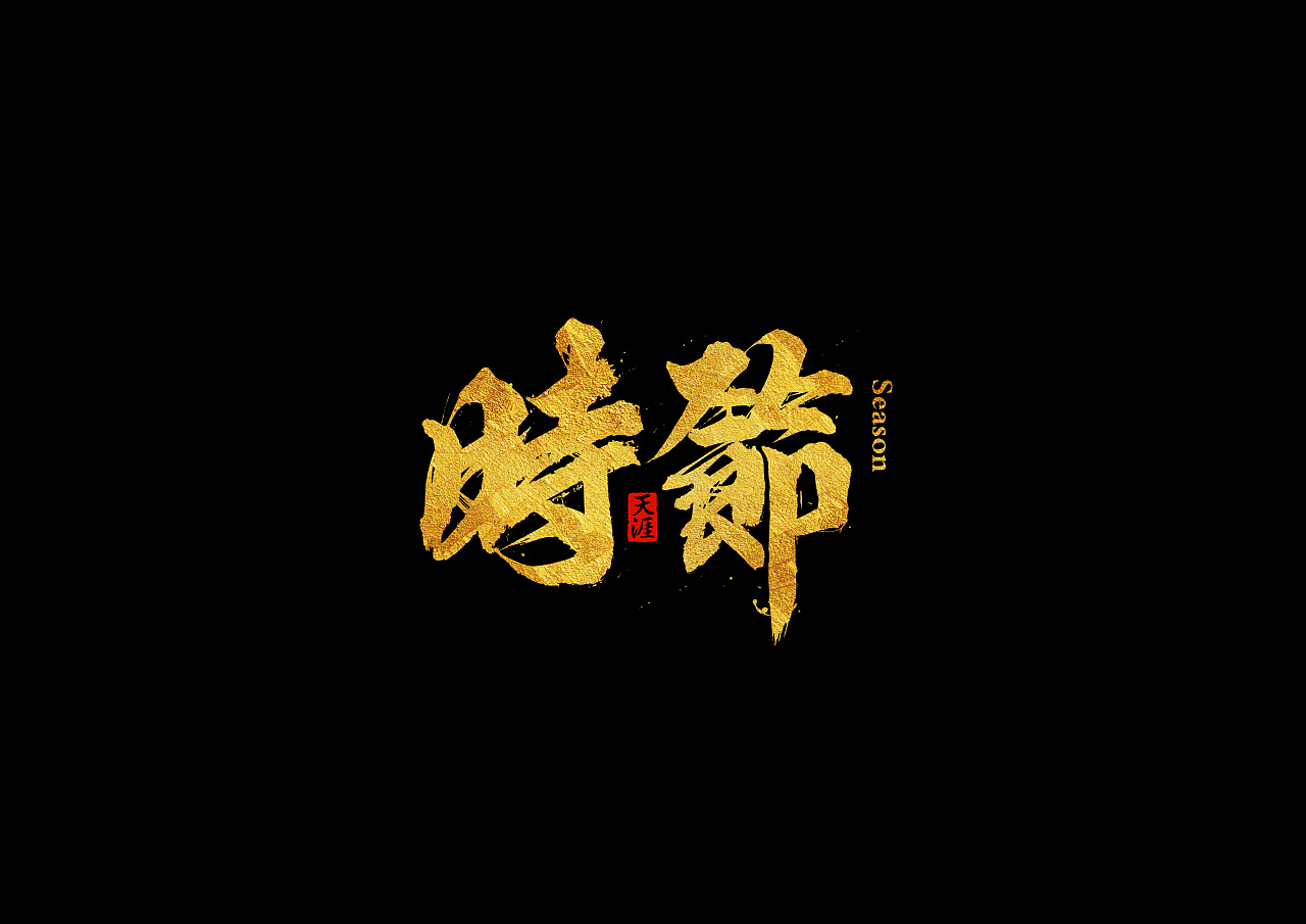 10P Chinese traditional calligraphy brush calligraphy font style appreciation #.1088