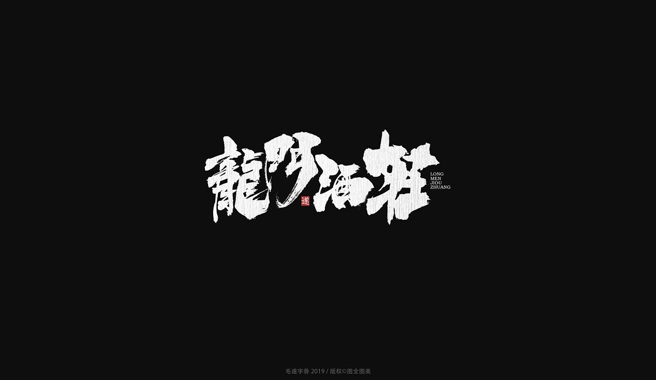 12P Chinese traditional calligraphy brush calligraphy font style appreciation #.1089