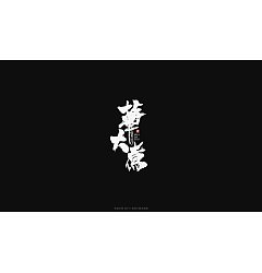 Permalink to 12P Chinese traditional calligraphy brush calligraphy font style appreciation #.1089