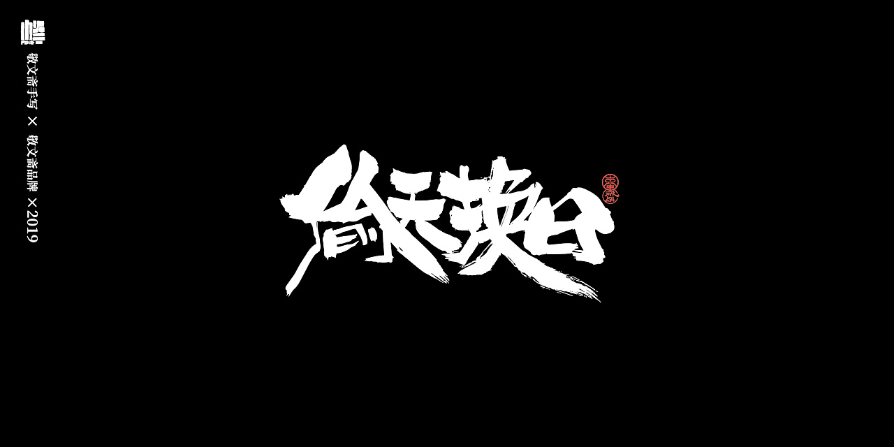 31P Chinese traditional calligraphy brush calligraphy font style appreciation #.1090